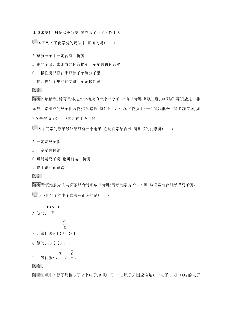高中化学 第一章 物质结构 元素周期律 第三节 化学键 1.3.2 共价键同步测试 新人教版必修2-新人教版高一必修2化学试题_第2页