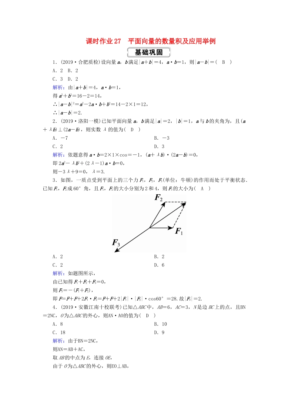 高考数学总复习 第四章 平面向量、数系的扩充与复数的引入 课时作业27 平面向量的数量积及应用举例 文（含解析）新人教A版-新人教A版高三全册数学试题_第1页