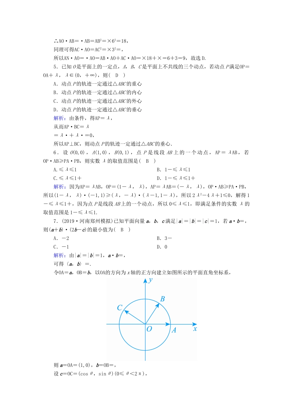高考数学总复习 第四章 平面向量、数系的扩充与复数的引入 课时作业27 平面向量的数量积及应用举例 文（含解析）新人教A版-新人教A版高三全册数学试题_第2页