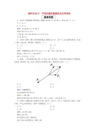 高考数学总复习 第四章 平面向量、数系的扩充与复数的引入 课时作业27 平面向量的数量积及应用举例 文（含解析）新人教A版-新人教A版高三全册数学试题