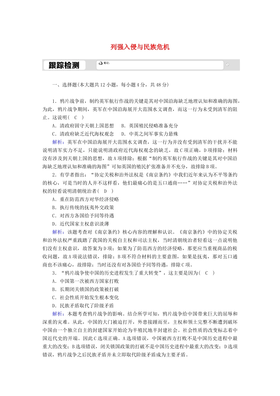 高中历史 专题二 近代中国维护国家主权的斗争 2.1 列强入侵与民族危机跟踪检测（含解析）人民版必修1-人民版高一必修1历史试题_第1页