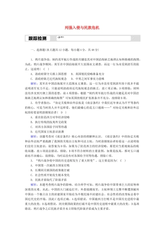 高中历史 专题二 近代中国维护国家主权的斗争 2.1 列强入侵与民族危机跟踪检测（含解析）人民版必修1-人民版高一必修1历史试题