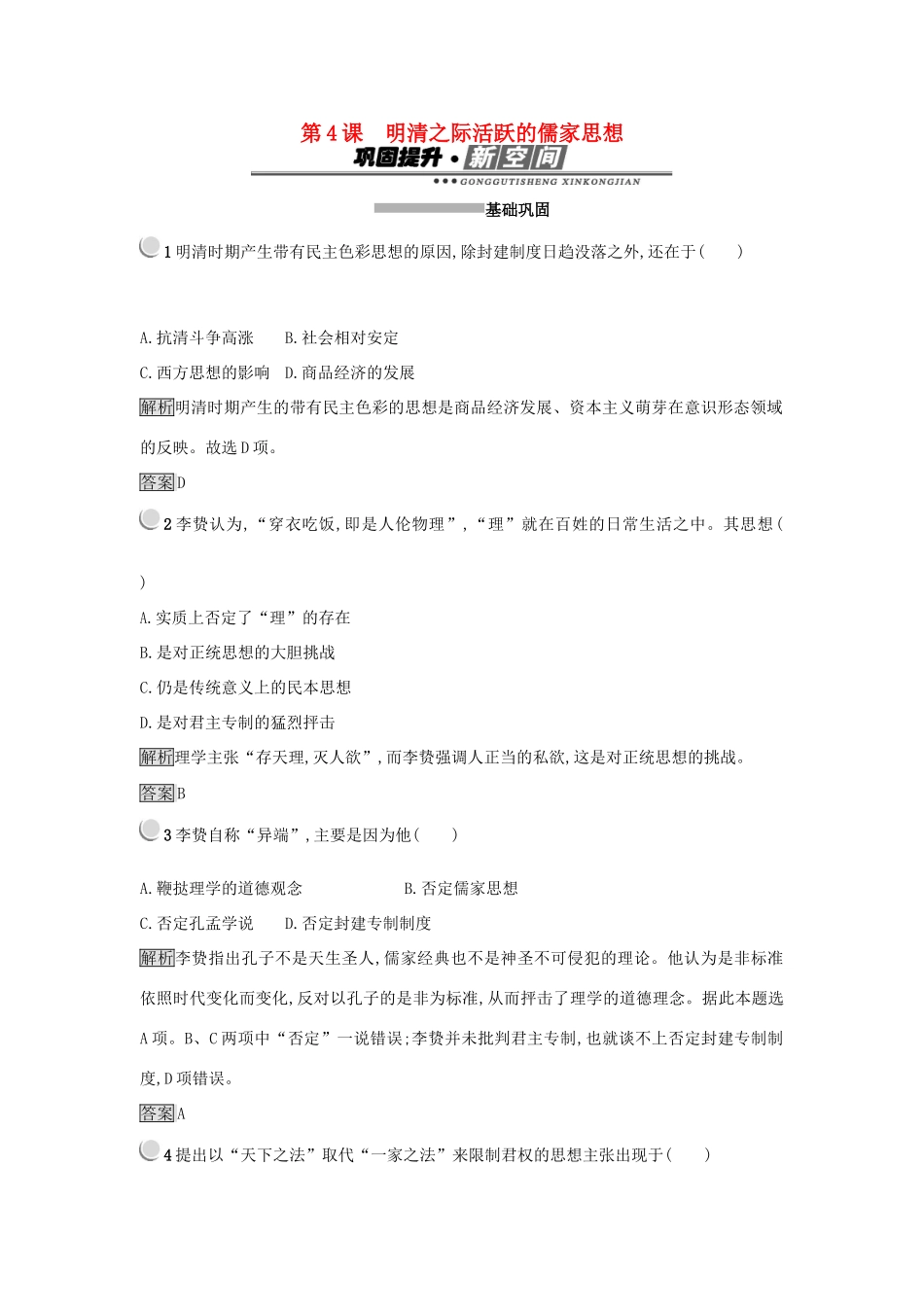 高中历史 第一单元 中国传统文化主流思想的演变 第4课 明清之际活跃的儒家思想练习 新人教版必修3-新人教版高一必修3历史试题_第1页