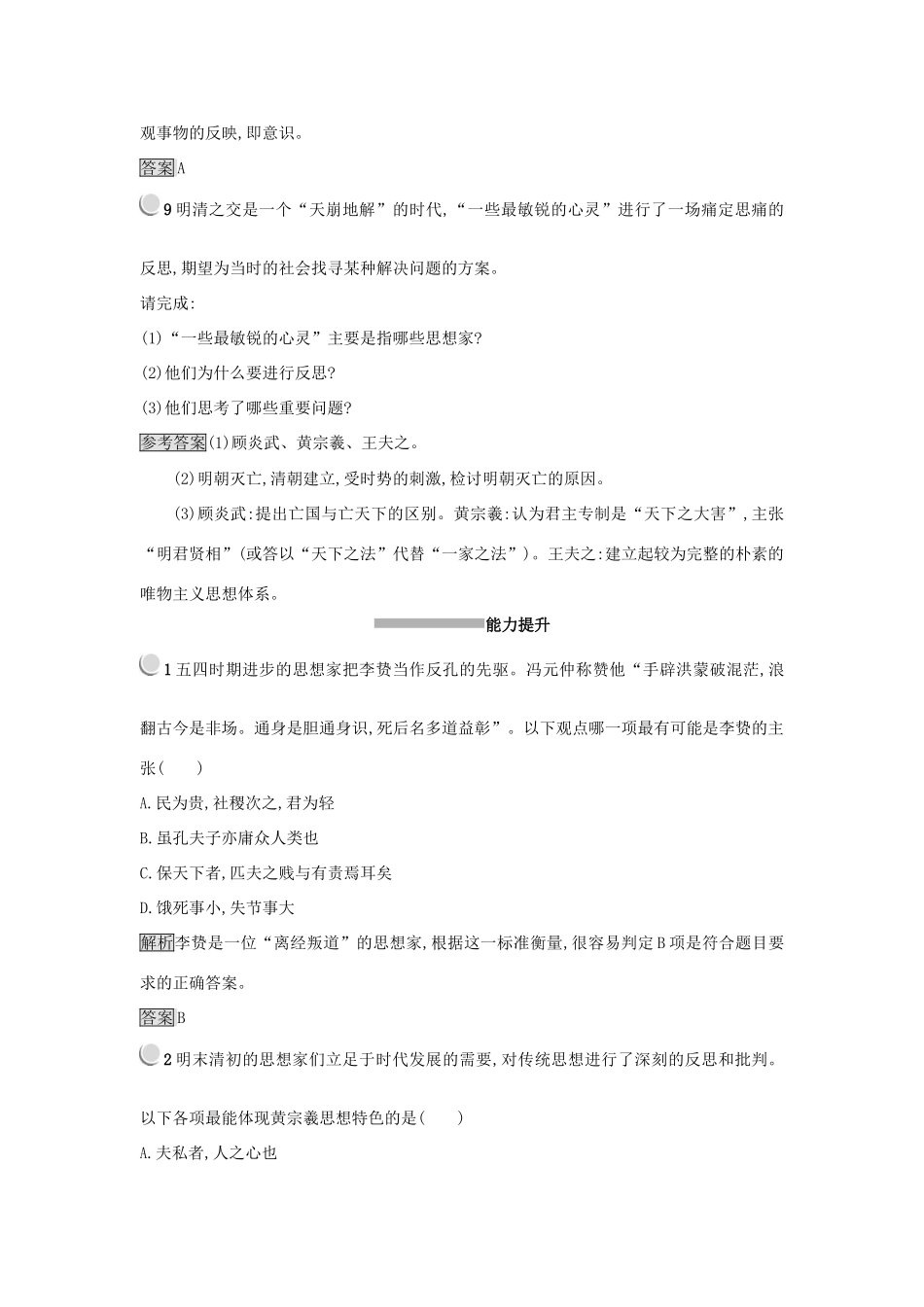 高中历史 第一单元 中国传统文化主流思想的演变 第4课 明清之际活跃的儒家思想练习 新人教版必修3-新人教版高一必修3历史试题_第3页