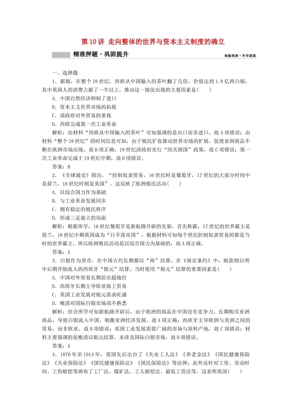 高考历史大二轮复习 模块三 走向整体的世界 第10讲 走向整体的世界与资本主义制度的确立练习-人教版高三全册历史试题_第1页