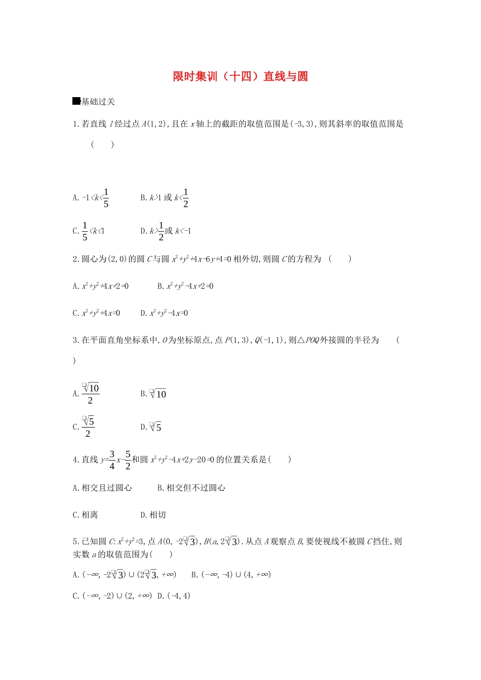 高考数学总复习 模块五 解析几何 限时集训（十四）直线与圆 理-人教版高三全册数学试题_第1页