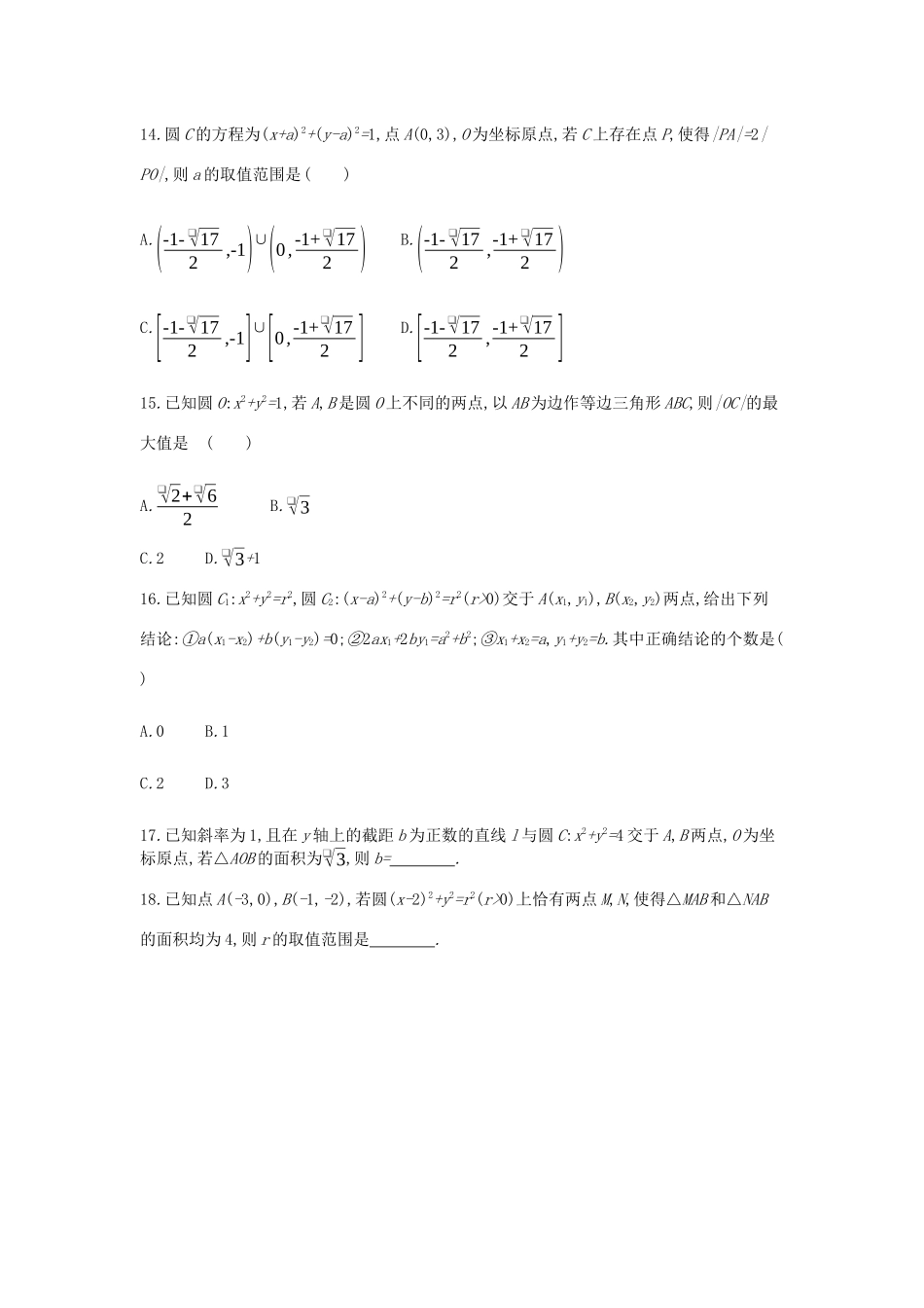 高考数学总复习 模块五 解析几何 限时集训（十四）直线与圆 理-人教版高三全册数学试题_第3页