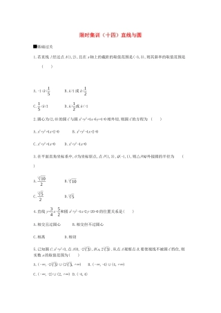 高考数学总复习 模块五 解析几何 限时集训（十四）直线与圆 理-人教版高三全册数学试题