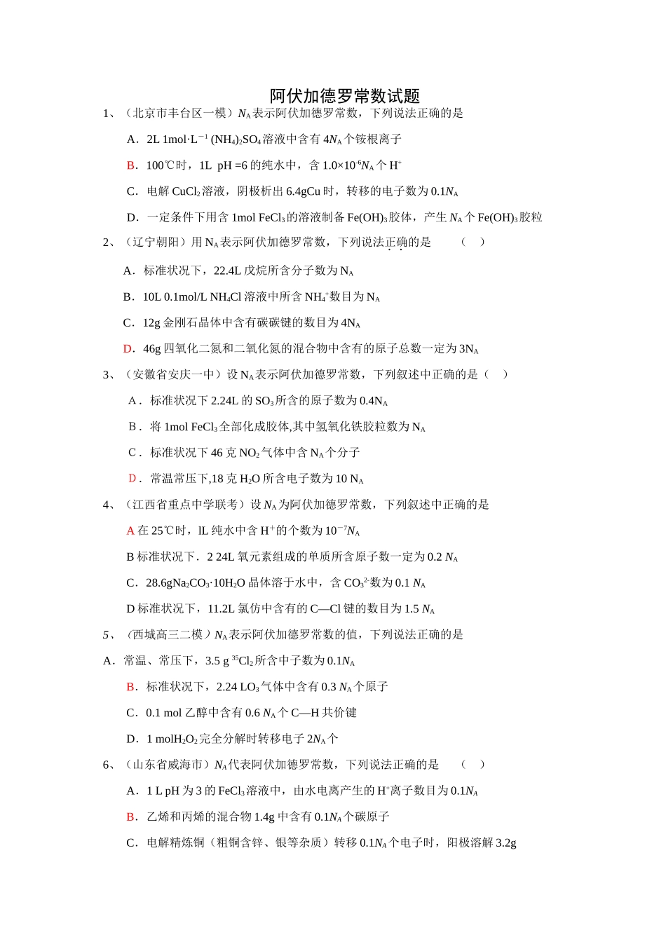 最新整理高考化学热点专题：阿伏加德罗常数试题_第1页