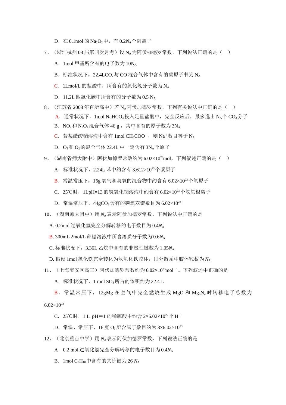最新整理高考化学热点专题：阿伏加德罗常数试题_第2页