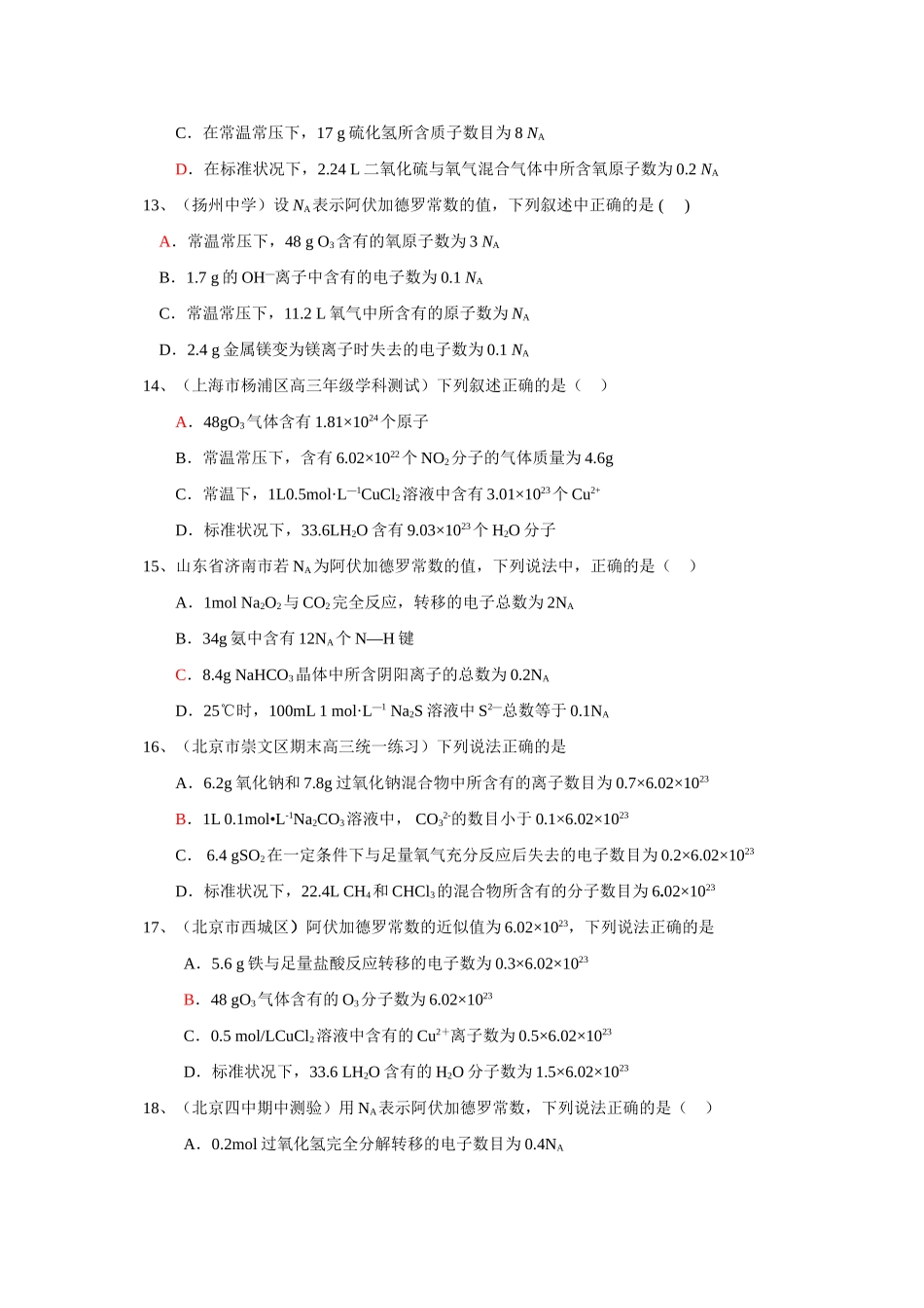 最新整理高考化学热点专题：阿伏加德罗常数试题_第3页
