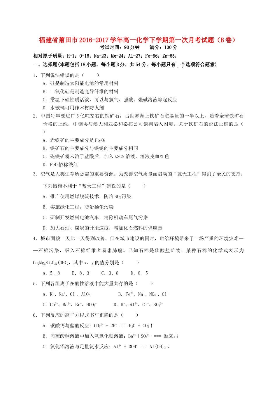 福建省莆田市高一化学下学期第一次月考试题（B卷）-人教版高一全册化学试题_第1页