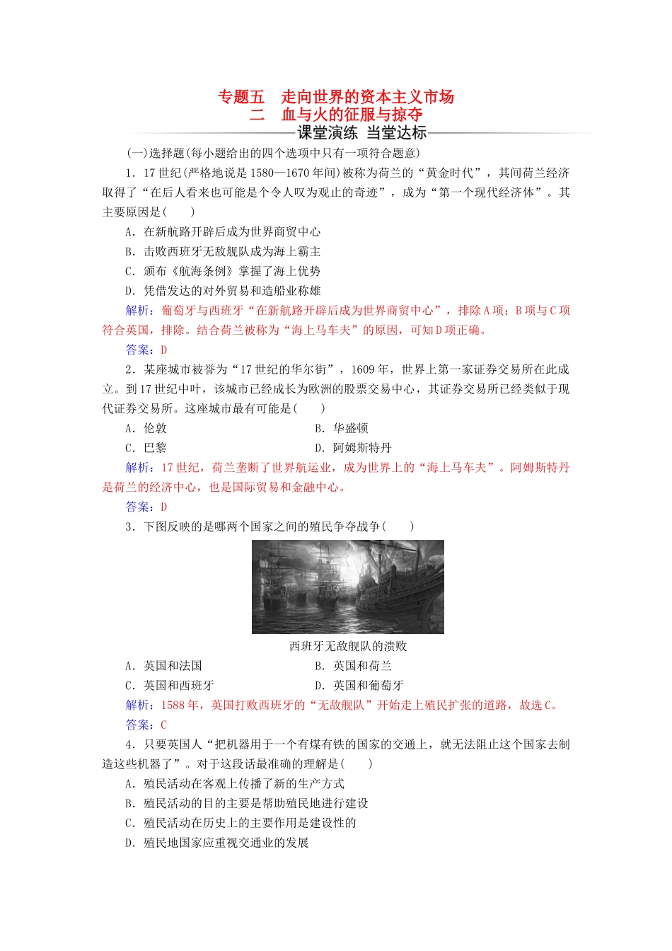 高中历史 专题五 二 血与火的征服与掠夺练习 人民版必修2-人民版高一必修2历史试题_第1页