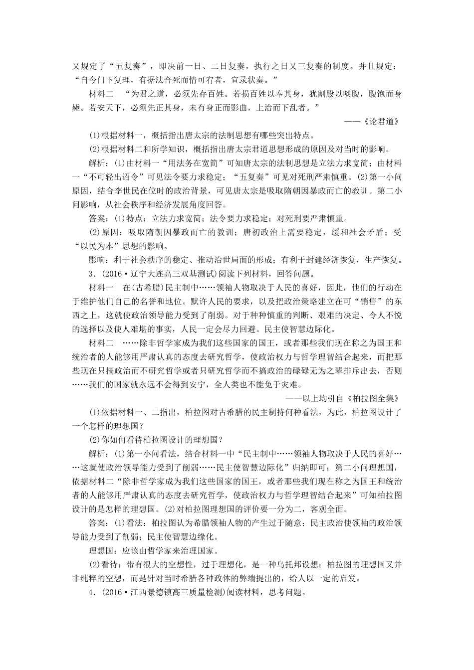 优化方案高考历史一轮复习 中外历史人物评说 第10讲 古代中国的政治家、东西方的先哲和古今中外的科学家集训即时演练 人民版-人民版高三全册历史试题_第2页