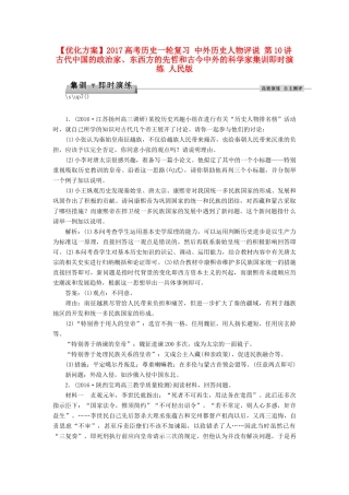优化方案高考历史一轮复习 中外历史人物评说 第10讲 古代中国的政治家、东西方的先哲和古今中外的科学家集训即时演练 人民版-人民版高三全册历史试题