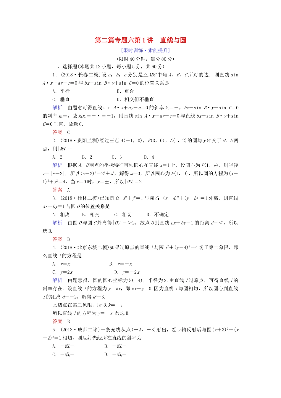 高考数学大二轮复习 专题六 解析几何 第1讲 直线与圆练习 理-人教版高三全册数学试题_第1页