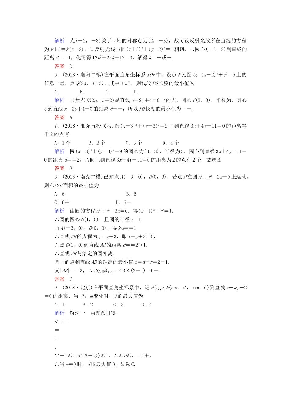 高考数学大二轮复习 专题六 解析几何 第1讲 直线与圆练习 理-人教版高三全册数学试题_第2页