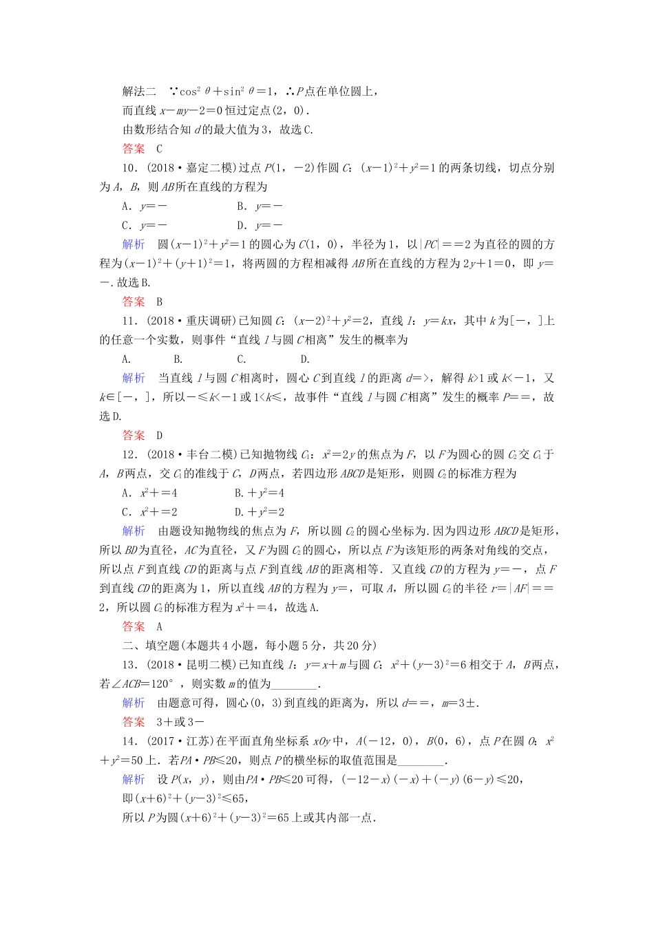 高考数学大二轮复习 专题六 解析几何 第1讲 直线与圆练习 理-人教版高三全册数学试题_第3页