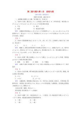 高考数学大二轮复习 专题六 解析几何 第1讲 直线与圆练习 理-人教版高三全册数学试题