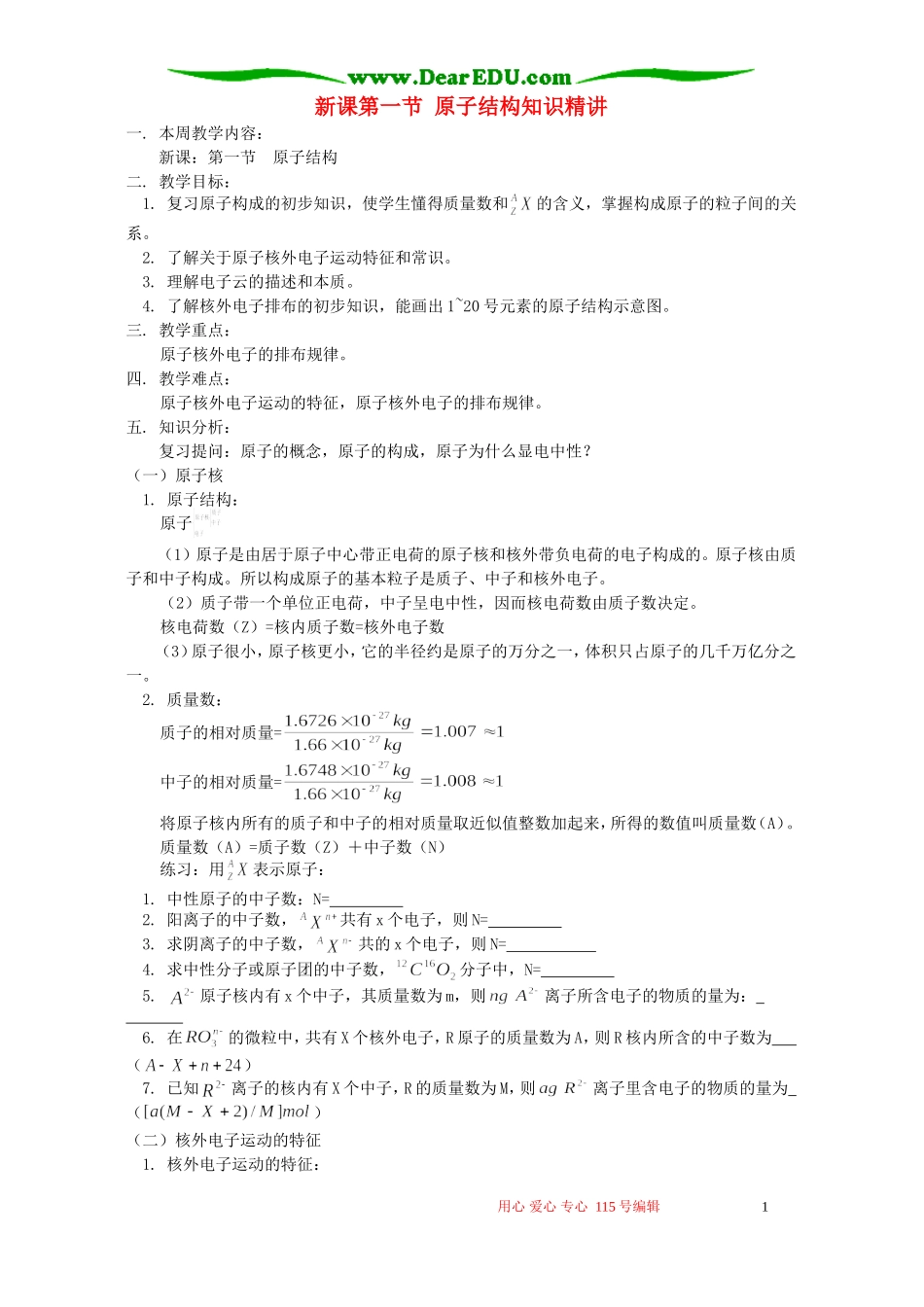 新课第一节 原子结构知识精讲 人教版_第1页