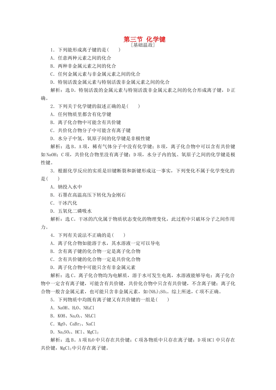 高中化学 第一章 物质结构 元素周期律 第三节 化学键知能演练轻松闯关 新人教版必修2-新人教版高一必修2化学试题_第1页