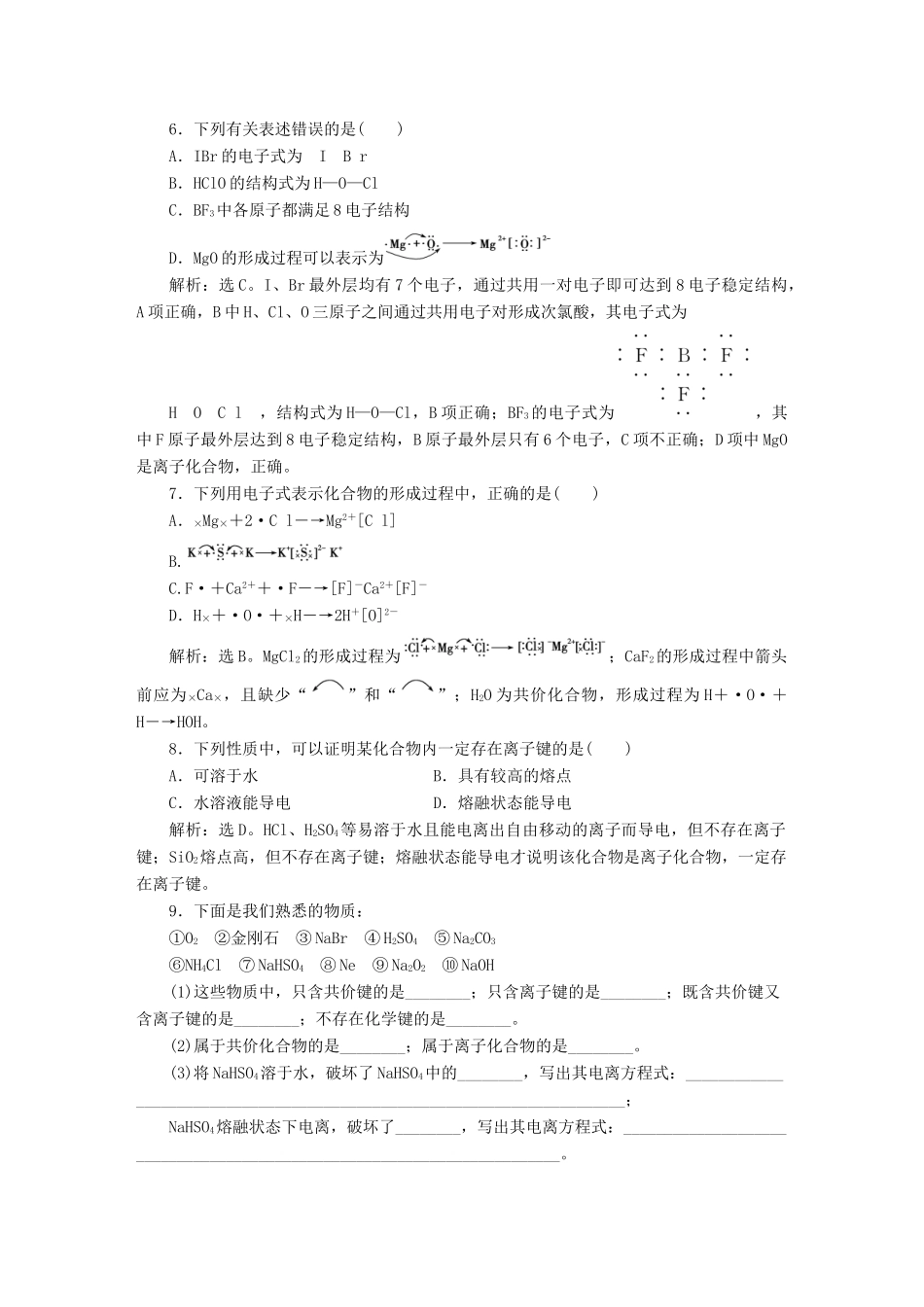高中化学 第一章 物质结构 元素周期律 第三节 化学键知能演练轻松闯关 新人教版必修2-新人教版高一必修2化学试题_第2页