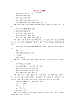 高中化学 第一章 物质结构 元素周期律 第三节 化学键知能演练轻松闯关 新人教版必修2-新人教版高一必修2化学试题