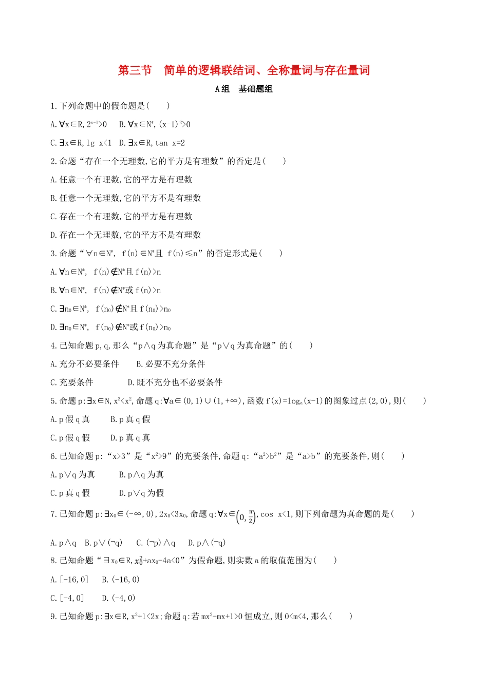 （北京专用）高考数学一轮复习 第一章 集合与常用逻辑用语 第三节 简单的逻辑联结词、全称量词与存在量词作业本 理-人教版高三全册数学试题_第1页