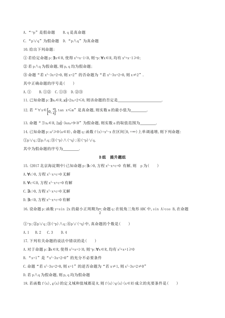 （北京专用）高考数学一轮复习 第一章 集合与常用逻辑用语 第三节 简单的逻辑联结词、全称量词与存在量词作业本 理-人教版高三全册数学试题_第2页