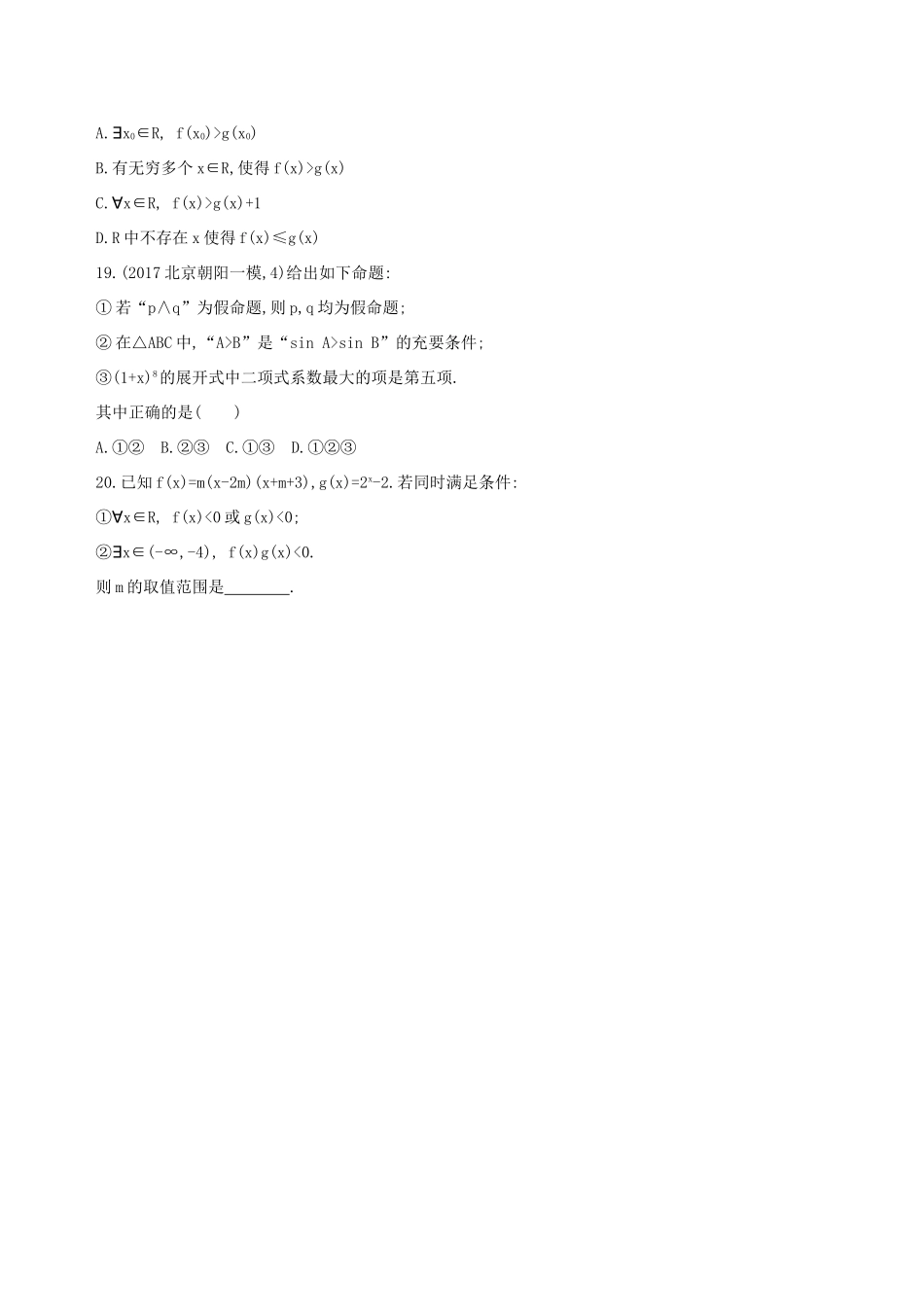 （北京专用）高考数学一轮复习 第一章 集合与常用逻辑用语 第三节 简单的逻辑联结词、全称量词与存在量词作业本 理-人教版高三全册数学试题_第3页