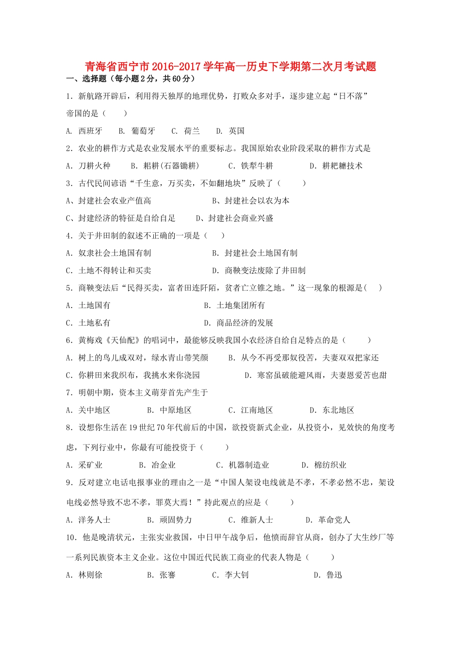 青海省西宁市高一历史下学期第二次月考试题-人教版高一全册历史试题_第1页