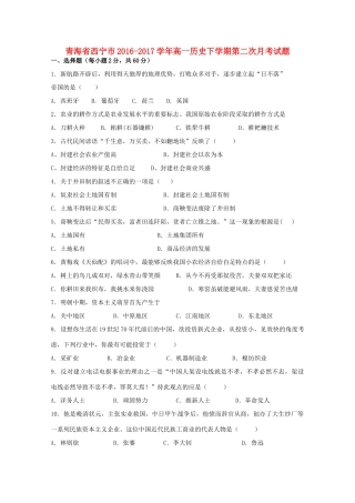 青海省西宁市高一历史下学期第二次月考试题-人教版高一全册历史试题
