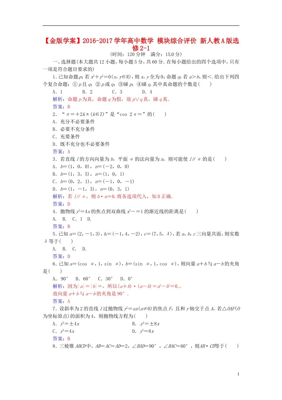 高中数学 模块综合评价 新人教A版选修2-1-新人教A版高二选修2-1数学试题_第1页