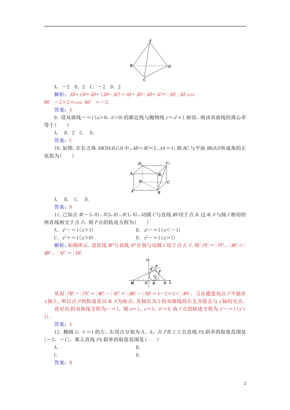 高中数学 模块综合评价 新人教A版选修2-1-新人教A版高二选修2-1数学试题_第2页