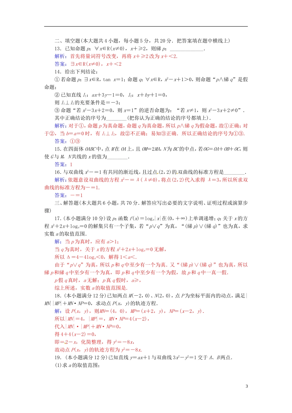 高中数学 模块综合评价 新人教A版选修2-1-新人教A版高二选修2-1数学试题_第3页