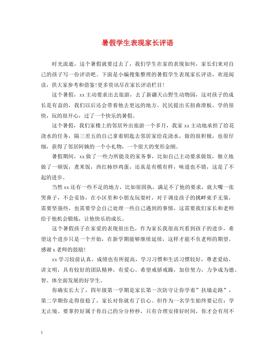 暑假学生表现家长评语 _第1页