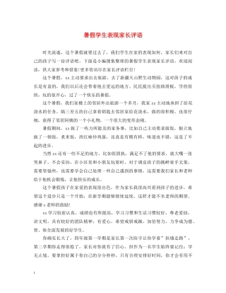 暑假学生表现家长评语 