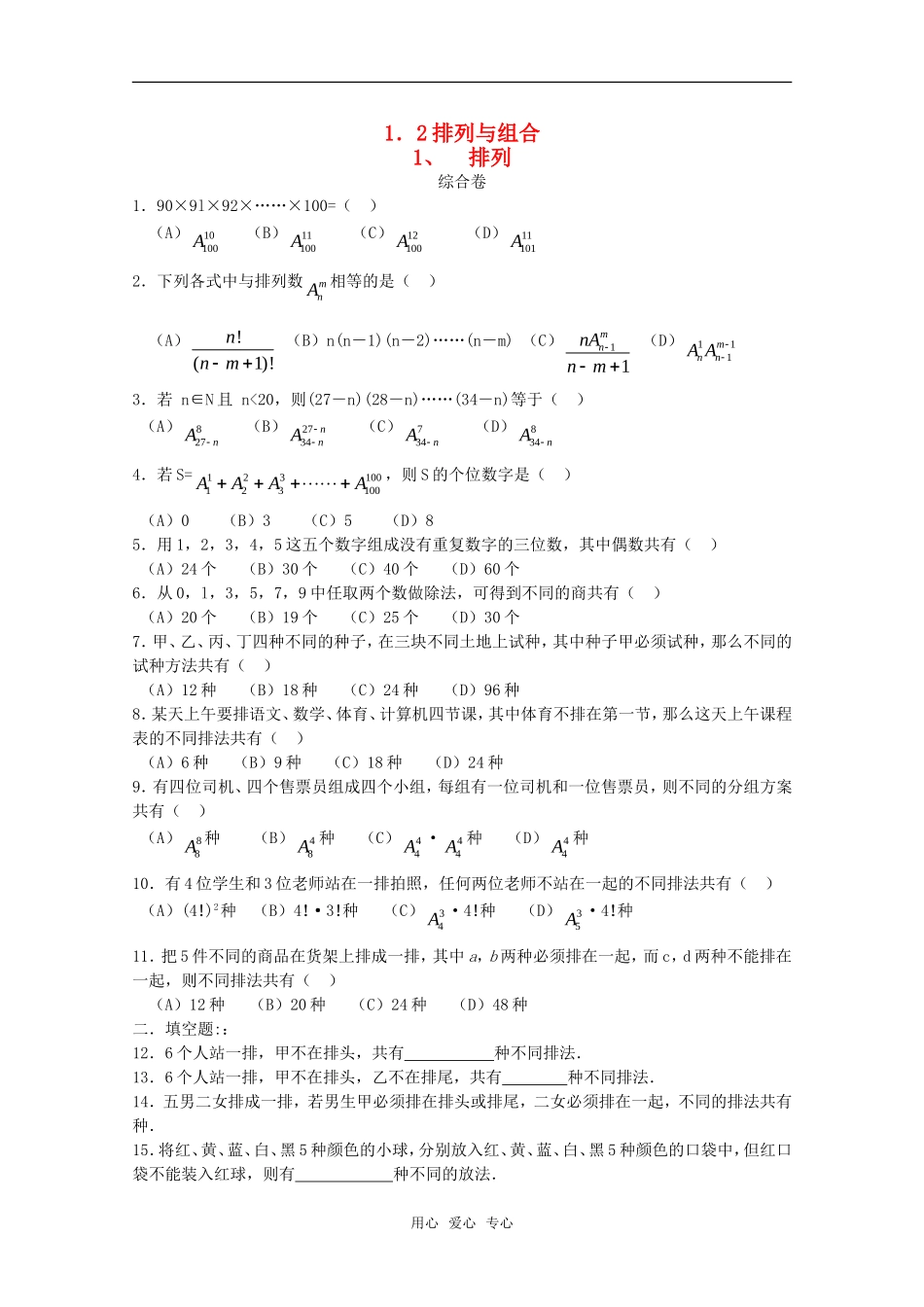 高中数学 1.2《排列与组合》同步测试 新人教A版选修2-3_第1页