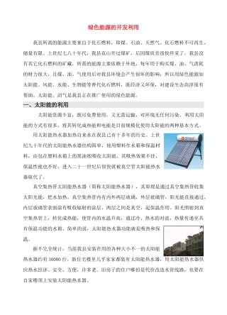 绿色能源的开发利用