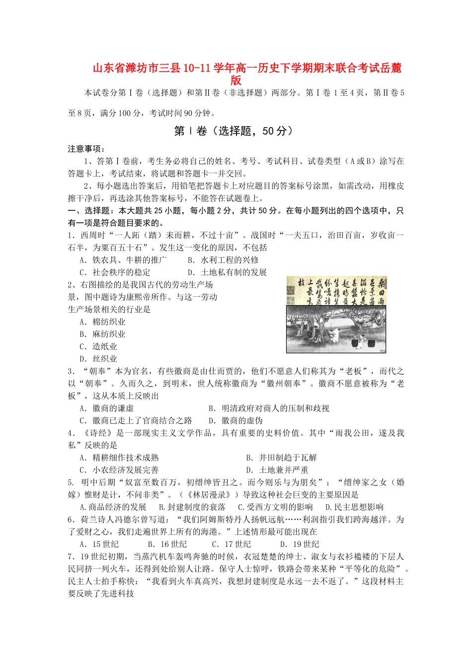 山东省潍坊市三县10-11学年高一历史下学期期末联合考试岳麓版_第1页