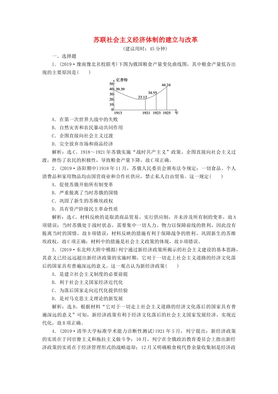 高考历史新探究大一轮复习 第九单元 1 第26讲 苏联社会主义经济体制的建立与改革课后达标检测（含新题，含解析）岳麓版-岳麓版高三全册历史试题_第1页