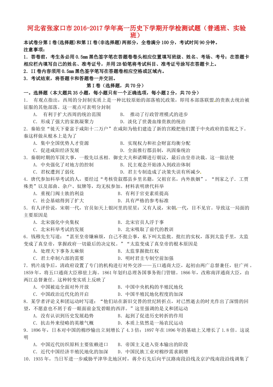 河北省张家口市高一历史下学期开学检测试题（普通班、实验班）-人教版高一全册历史试题_第1页