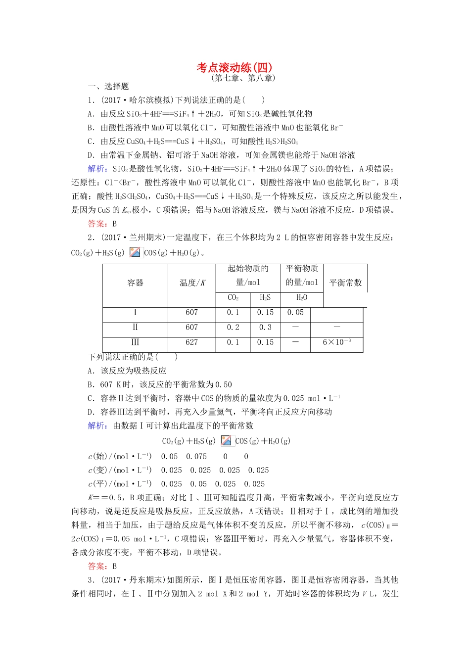 全程复习构想高考化学一轮复习 考点滚动练（四）新人教版-新人教版高三全册化学试题_第1页