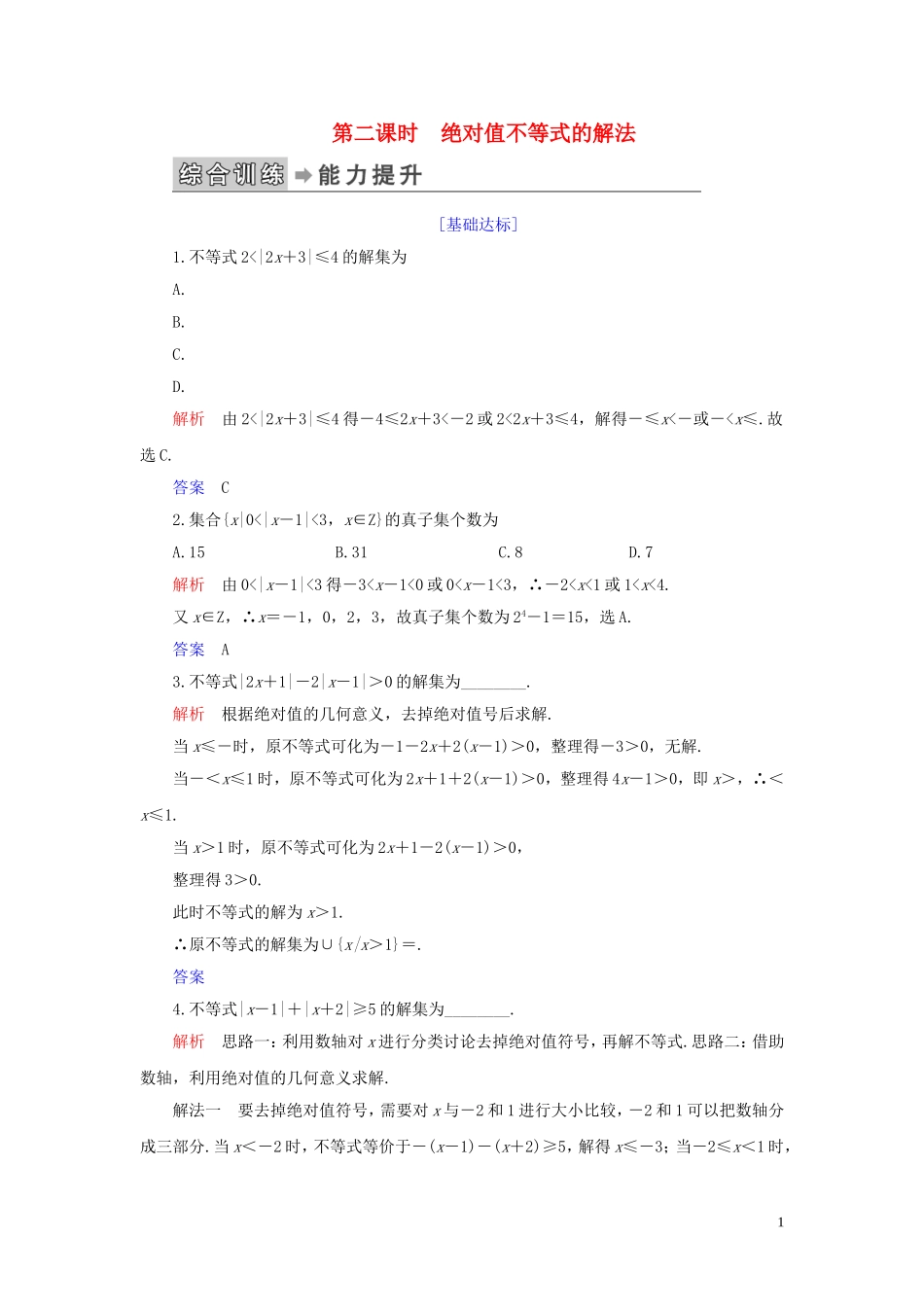 高中数学 第1讲 不等式和绝对值不等式 二、绝对值不等式 第二课时 绝对值不等式的解法练习 新人教A版选修4-5-新人教A版高二选修4-5数学试题_第1页
