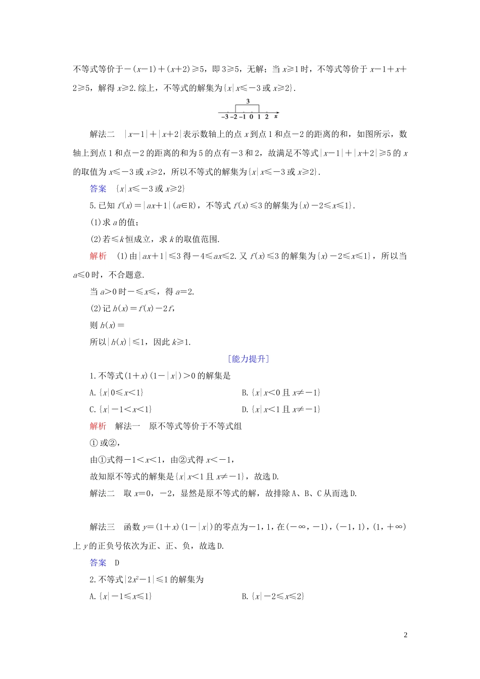 高中数学 第1讲 不等式和绝对值不等式 二、绝对值不等式 第二课时 绝对值不等式的解法练习 新人教A版选修4-5-新人教A版高二选修4-5数学试题_第2页