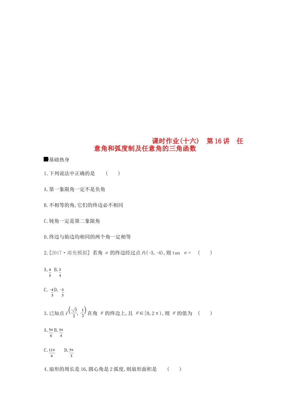 高考数学总复习 课时作业（十六）第16讲 任意角和弧度制及任意角的三角函数 理-人教版高三全册数学试题_第1页