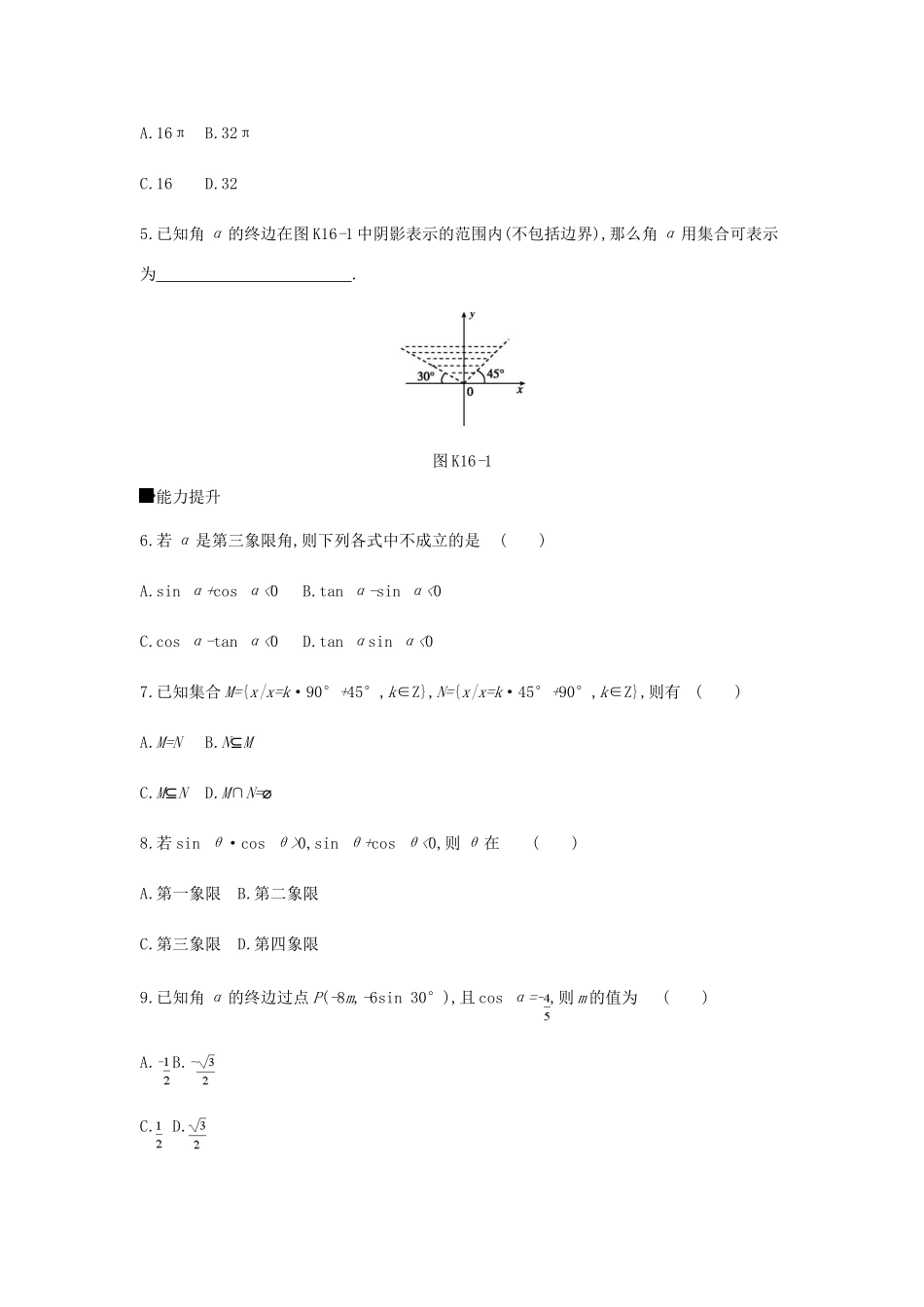 高考数学总复习 课时作业（十六）第16讲 任意角和弧度制及任意角的三角函数 理-人教版高三全册数学试题_第2页