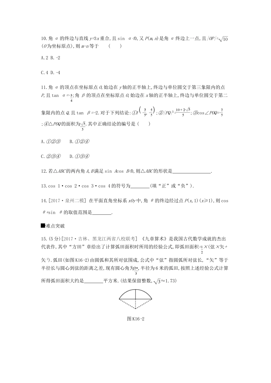 高考数学总复习 课时作业（十六）第16讲 任意角和弧度制及任意角的三角函数 理-人教版高三全册数学试题_第3页