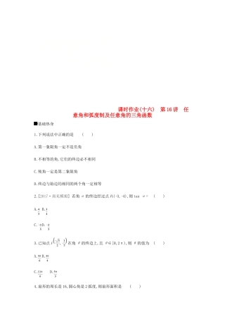 高考数学总复习 课时作业（十六）第16讲 任意角和弧度制及任意角的三角函数 理-人教版高三全册数学试题