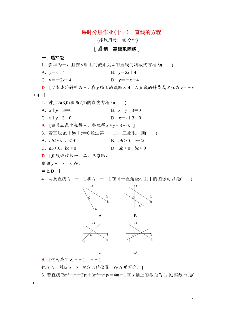 高中数学 第二章 平面解析几何 2.2 直线及其方程 2.2.2 直线的方程课时分层作业（含解析）新人教B版选择性必修第一册-新人教B版高二第一册数学试题_第1页